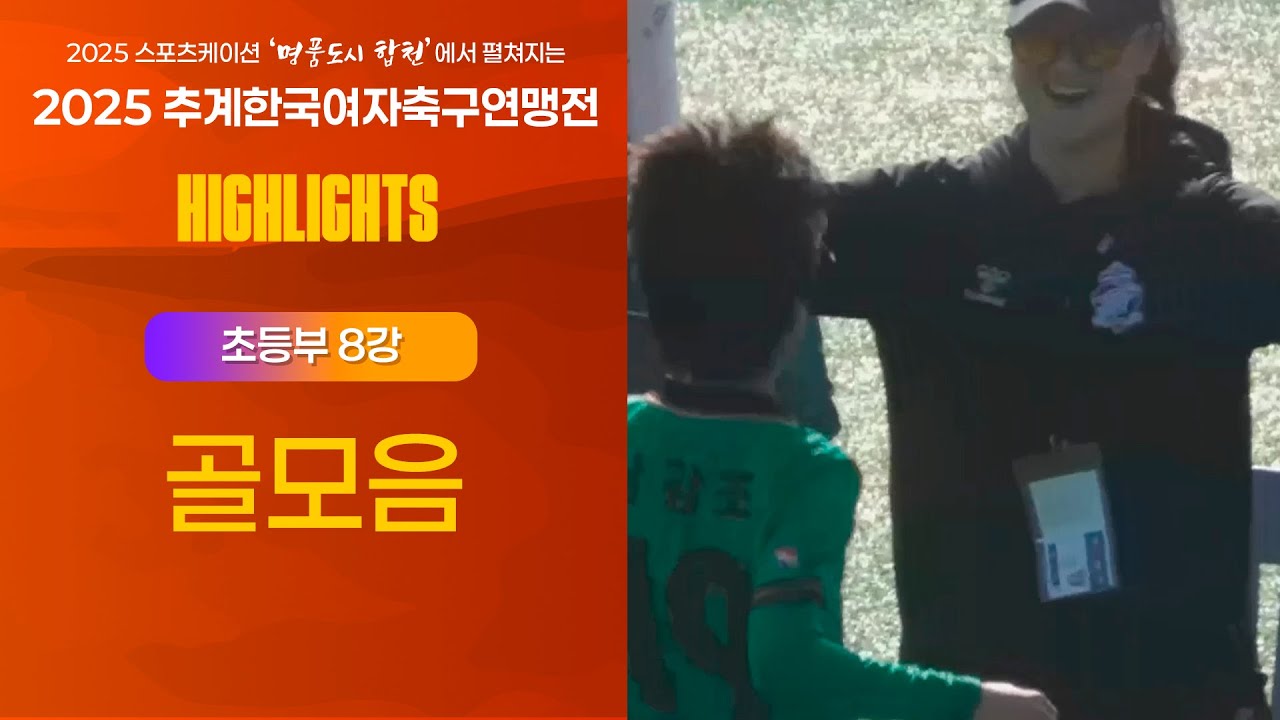 2025 KWFFㅣ초등부 8강 골모음ㅣ25.11.05ㅣ스포츠케이션 명품도시 합천에서 펼쳐지는 2025 추계한국여자축구연맹전