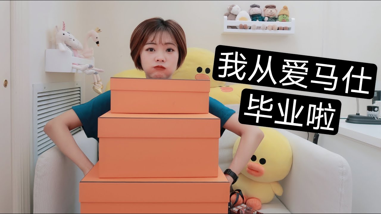 我从爱马仕毕业啦/一起来开箱我心心念念的那一只，还是马鞍皮！/有叔叔有照片的一集，全集都是精华/lindy26上身/金棕色绝配twilly/手工小马鞍挂件