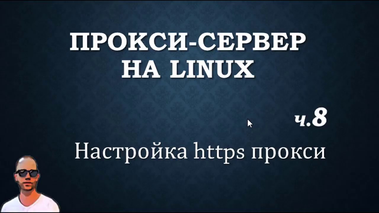 Прокси+firewall. Часть восьмая, прокси https на squid.