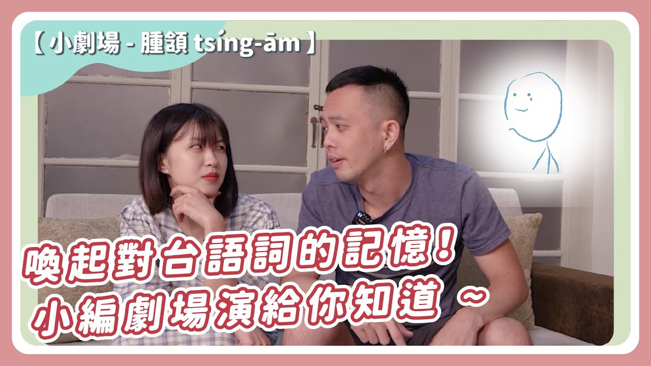 喚起對台語詞的記憶！小編劇場演給你知道 ~│台語tsin輾轉│第213回 2022.08.26