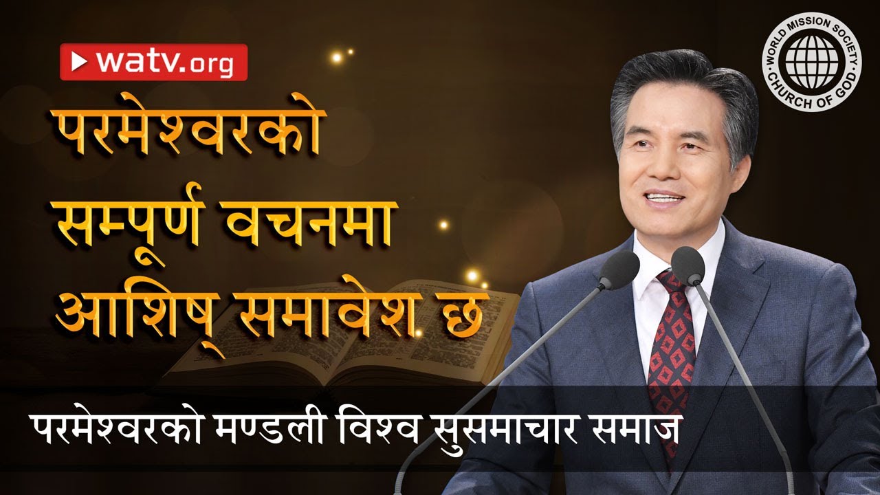 परमेश्वरको सम्पूर्ण वचनमा आशिष्‌ समावेश छ | परमेश्वरको मण्डली, आन साङ होङ, माता परमेश्वर