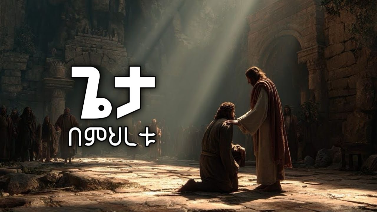 ጌታ በምህረቱ Geta bemihiretu  | ድንቅ ልብ የሚነካ መንፈስ ያለበት መዝሙር | 2026 