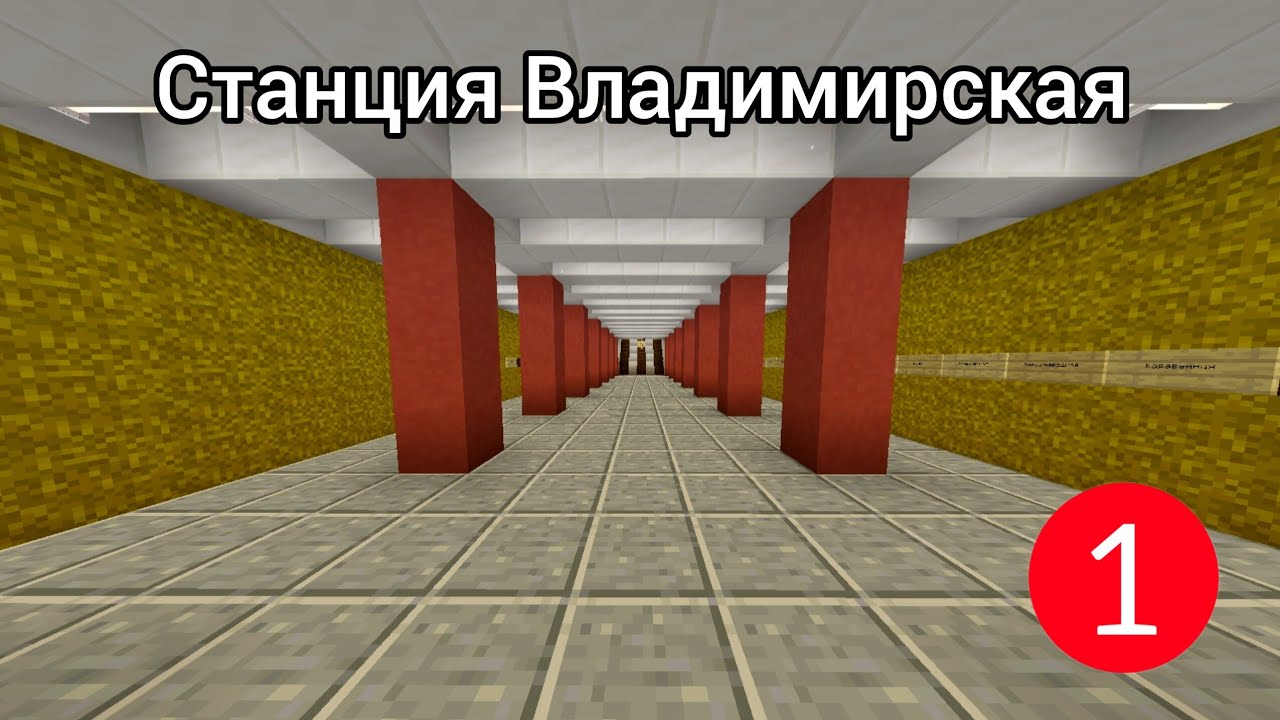 Станция Владимирская чебурекского метро в Майнкрафт #9 