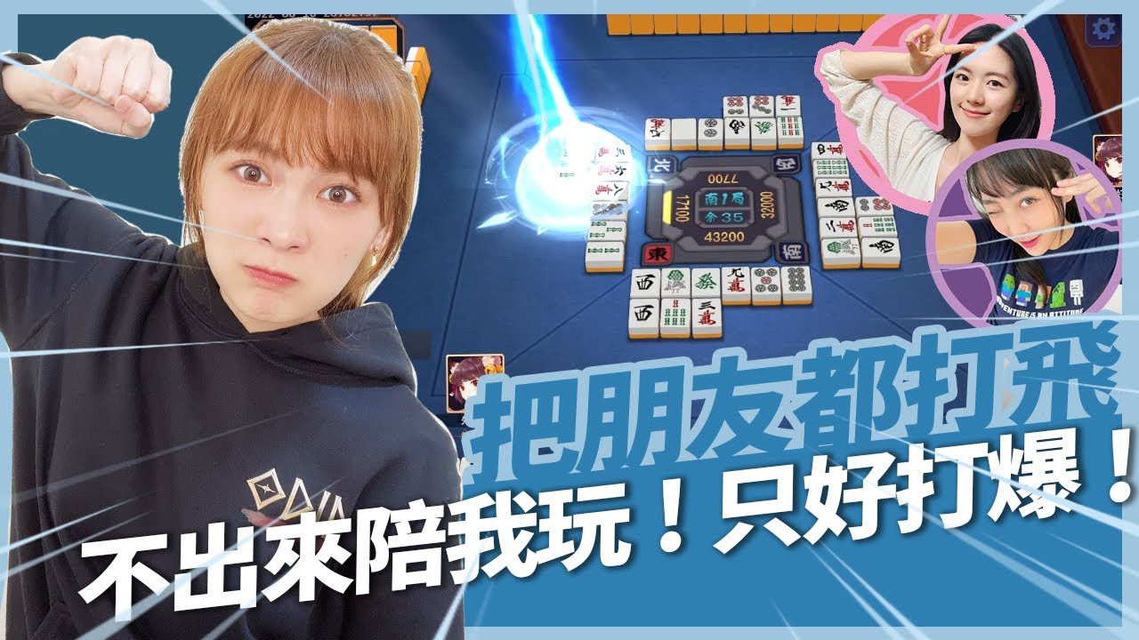 《小葵精華》史詩級組合，把朋友打到飛起來~ 啾啾學長三人日麻！街坊鄰居打牌囉~ ft. @5499iamjojo @AbbyLinLin