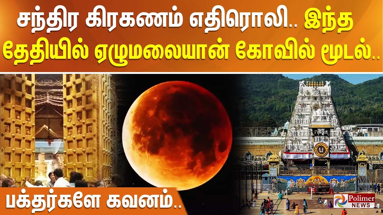 சந்திர கிரகணம் எதிரொலி.. இந்த தேதியில் ஏழுமலையான் கோவில் மூடல்.. பக்தர்களே கவனம்..