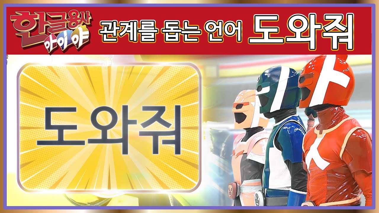 한글용사 아이야 - 제66화 - 도와줘