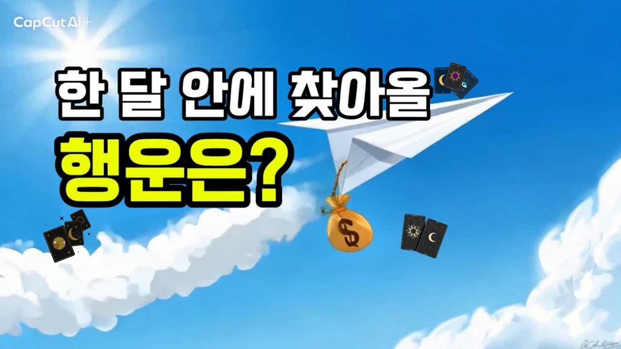 ✨타로 카드✨한 달 안에 찾아올 행운은?