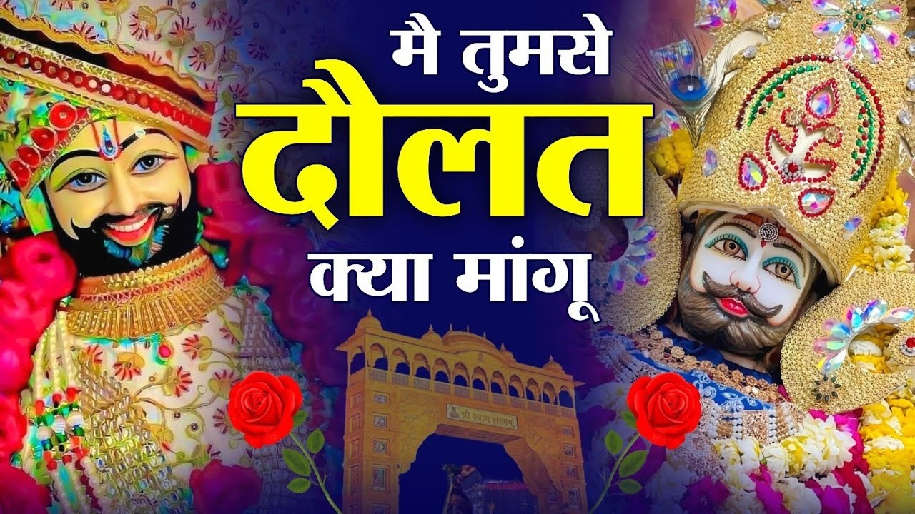 जग कहे नसीब, ये सारे खेल तुम्हारे है | खाटू श्याम भजन 2026 || Aavya Dubey
