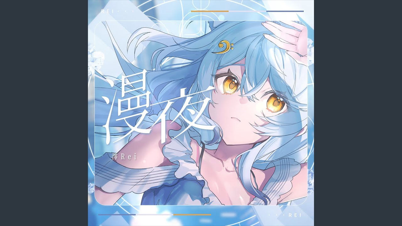 漫夜 Sleepless