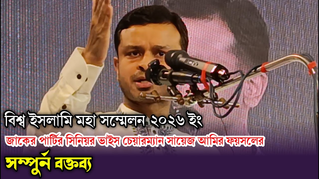 ড. সায়েম আমির ফয়সলের সম্পুর্ন বক্তব্য | বিশ্ব ইসলামি মহা সম্মেলন | Zaker Party | Zaker Tv Online