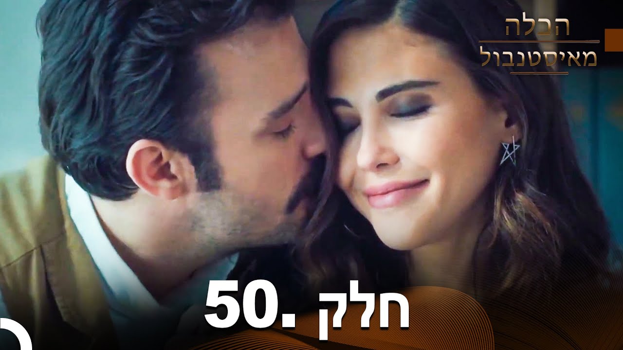פרק 50 - הכלה מאיסטנבול | Istanbullu Gelin
