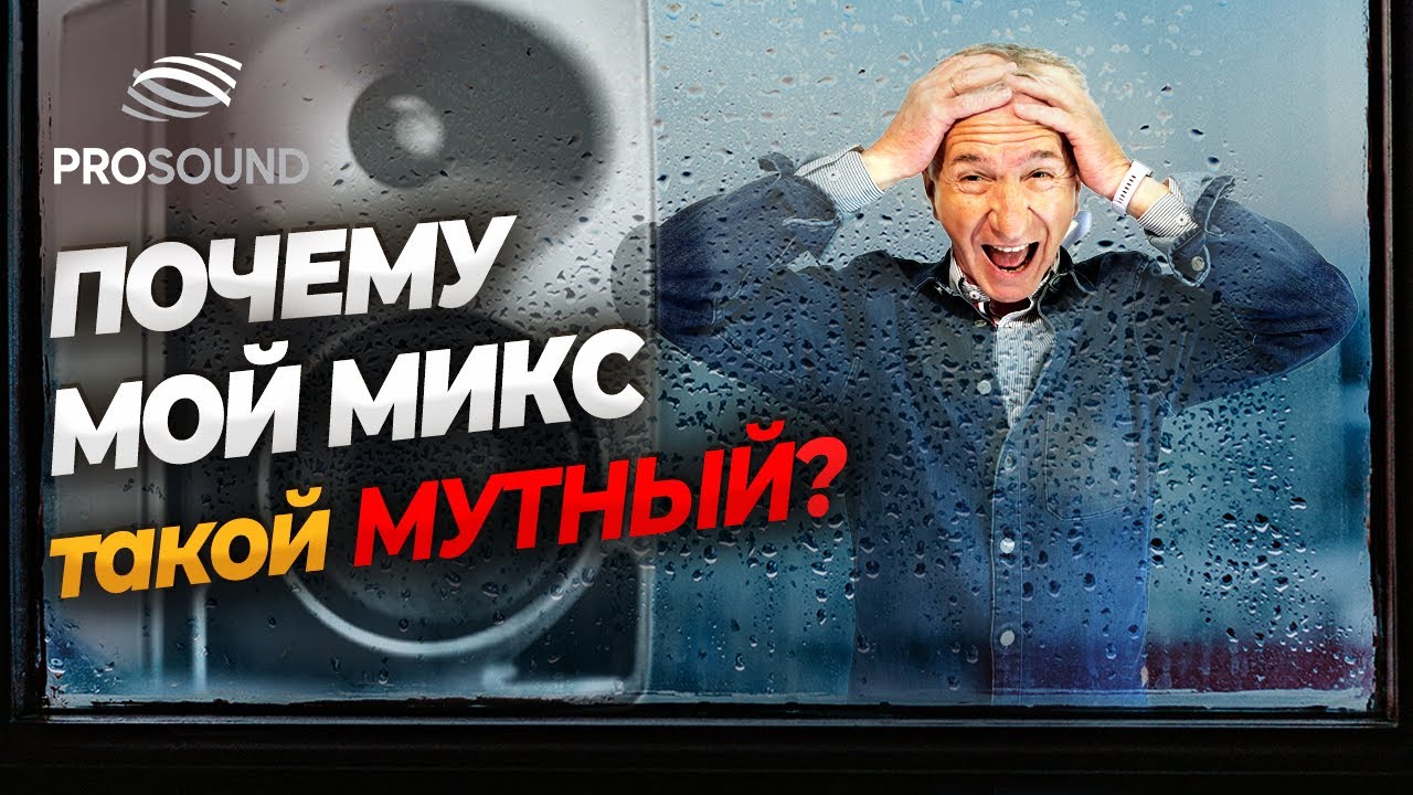 ПОЧЕМУ МОЙ МИКС ТАКОЙ МУТНЫЙ? И где находится эта муть? #сведениетрека #сведениевокала
