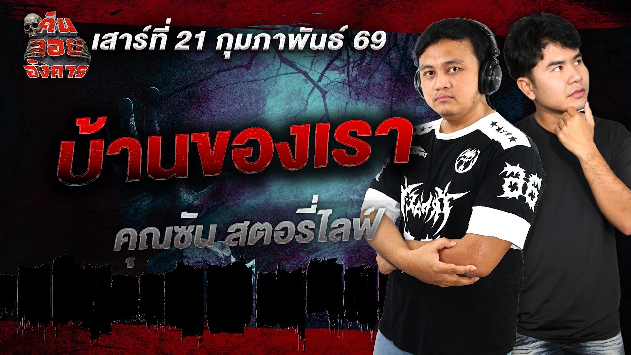 บ้านของเรา - คุณซัน สตอรี่ไลฟ์ / คืนลอยอังคาร 21 กุมภาพันธ์ 2568 [ เล่าเรื่องผี ]
