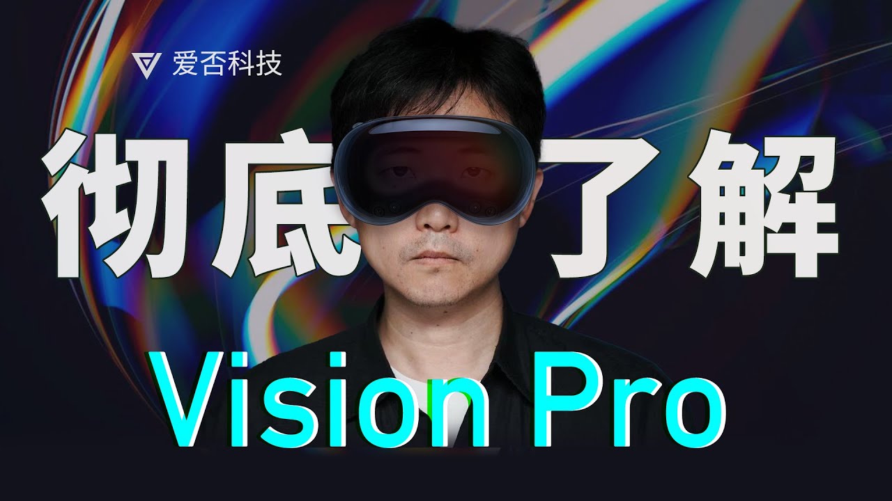 手机马上被淘汰？彻底了解 Vision Pro