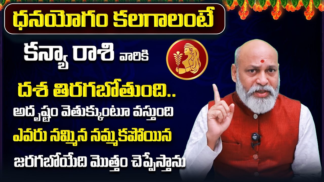 ధనయోగం కలగాలంటే | Kanya Rashi Yearly Phalitalu Telugu 2026 | Kanya Rasi Phalalu 2026 | Virgo Yearly