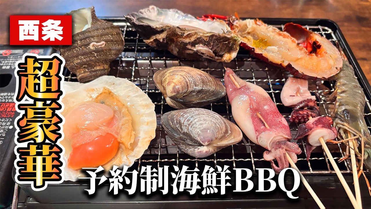 【西条居酒屋】これで2,600円！？海鮮BBQが豪華すぎた…「海鮮食堂 鯛中鯛」車海老・伊勢海老・牡蠣・ぶりカマまで！