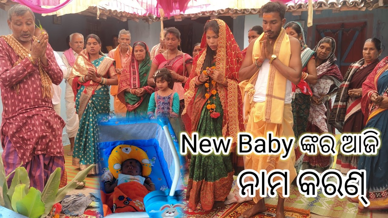New Baby ଙ୍କର ଆଜି ନାମ କରଣ | YouTube Video | Odiasambalpuriblog @BINDASPINKU7077 