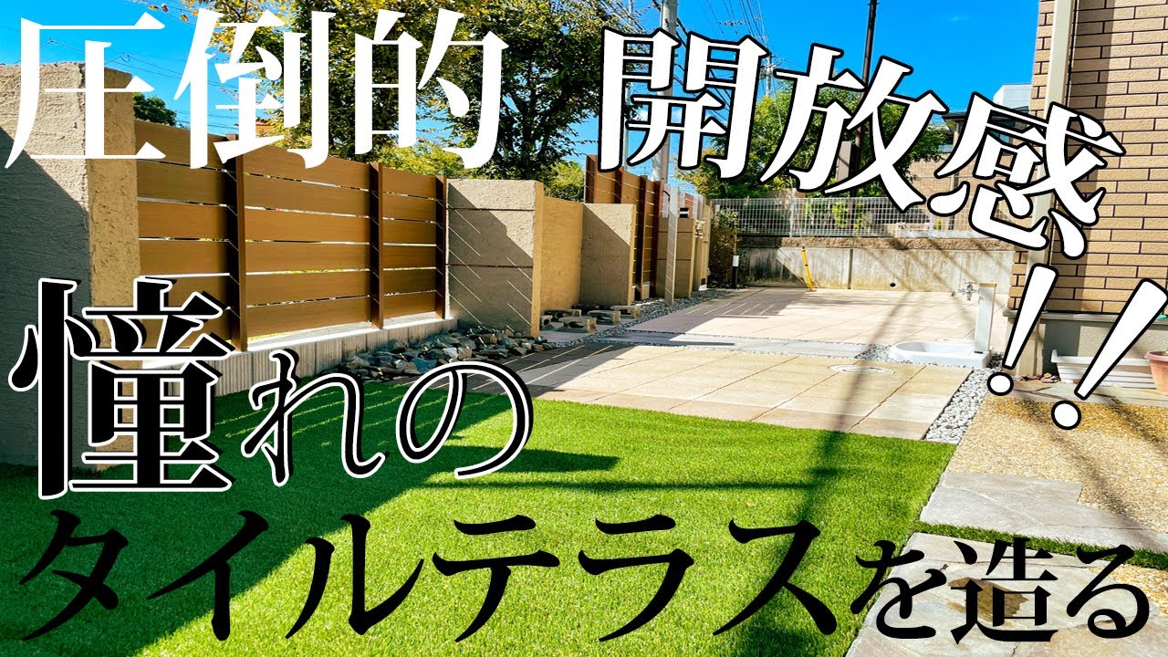 もう草むしりは限界じゃ…草むしり不要のタイルテラスが完成するまで…