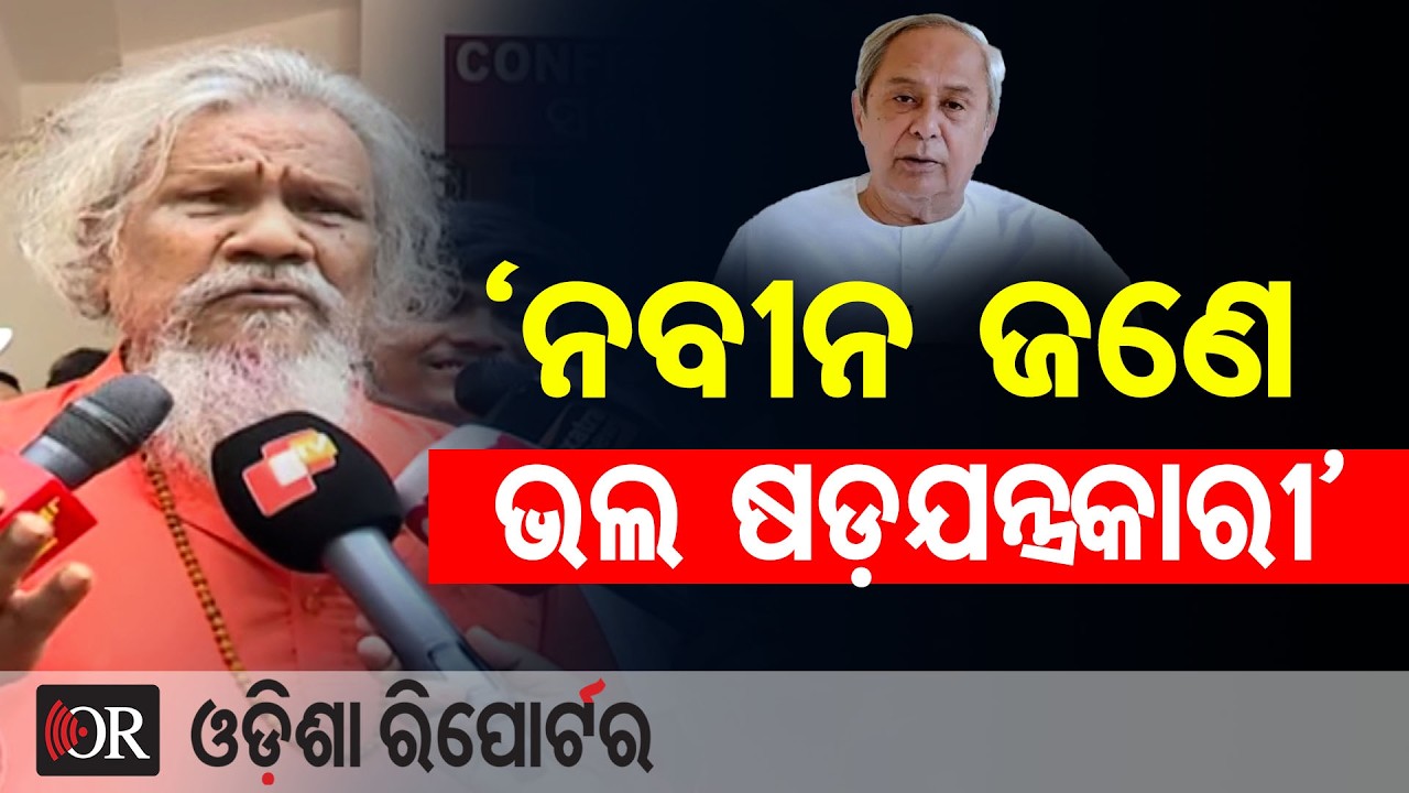 'ନବୀନ ଜଣେ ଭଲ ଷଡ଼ଯନ୍ତ୍ରକାରୀ'| Odisha Reporter