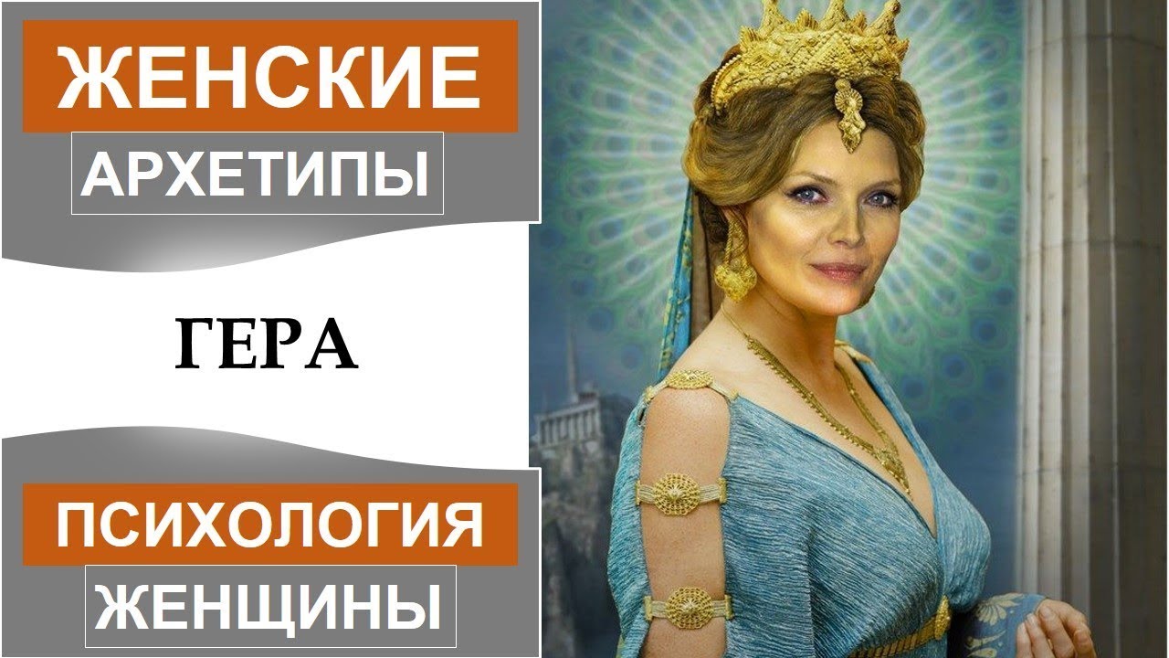 Архетип Геры. Образ Женщины.