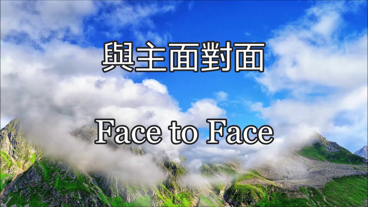 生命聖詩486 | 與主面對面 | Face to Face