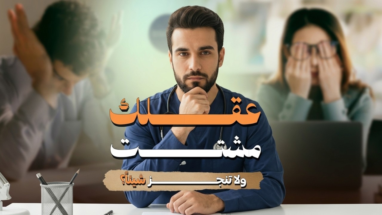 د  كريم علي  تشوّش الدماغ رسالة خطر من جسمك