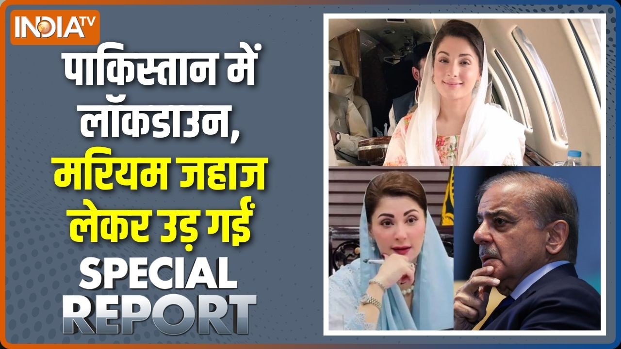 Special Report : पाकिस्तान पर ताला, Maryam का जहाज उड़ गया | Pakistan Oil Crisis | Shehabaz Sharif