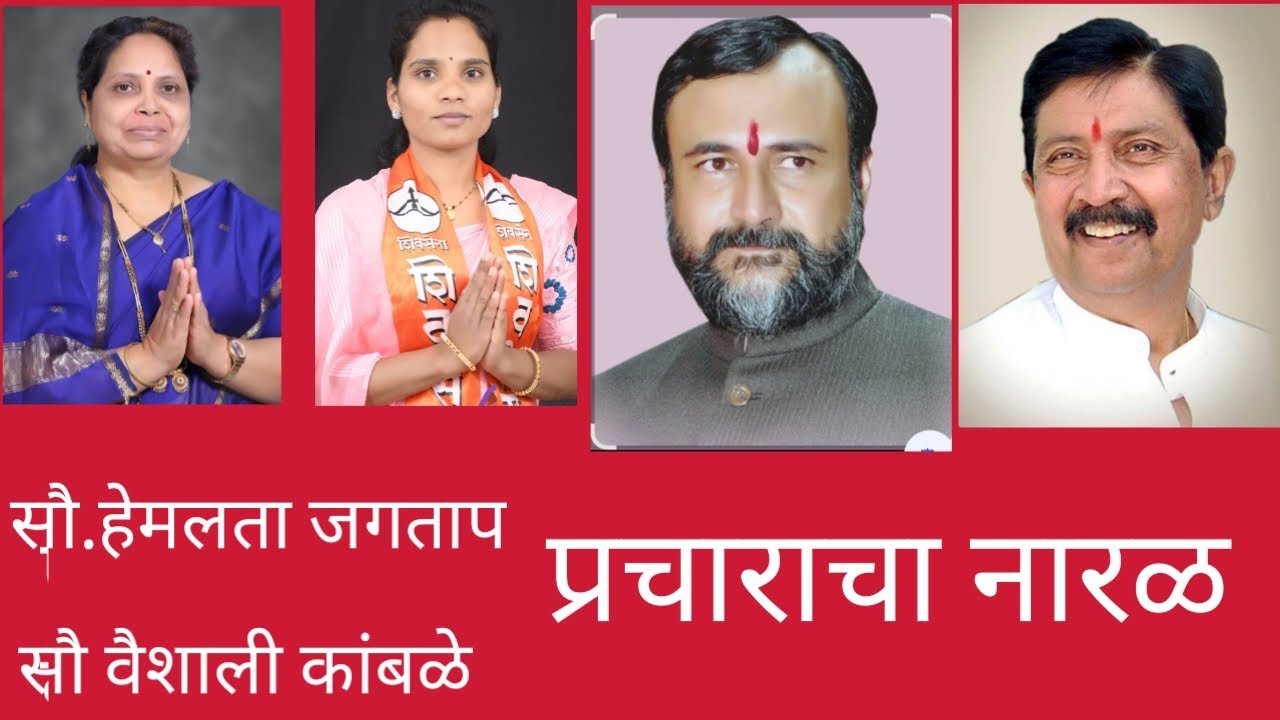 शिवसेना राजे गट उमेदवार सौ हेमलता जगताप, वैशाली कांबळे प्रचार शुभारंभ....