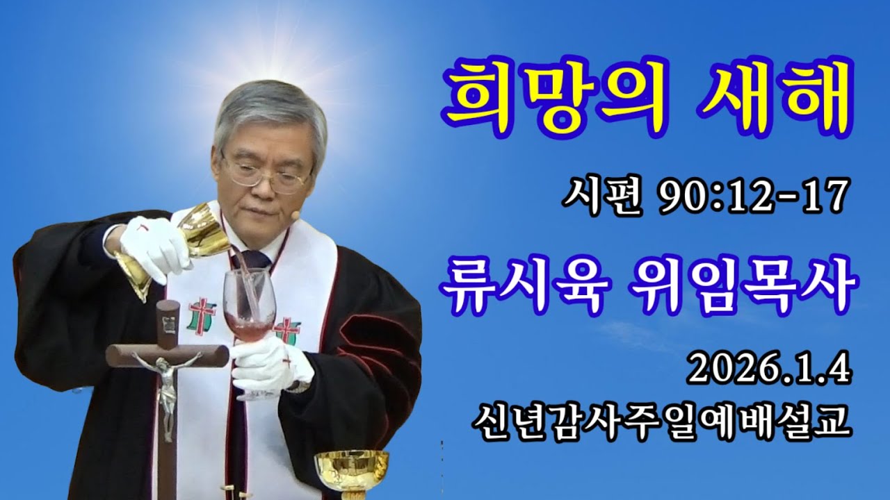 2026.1.4 주일예배설교 '희망의 새해'  #류시육목사 #희망샘교회 #성찬 #신년감사주일