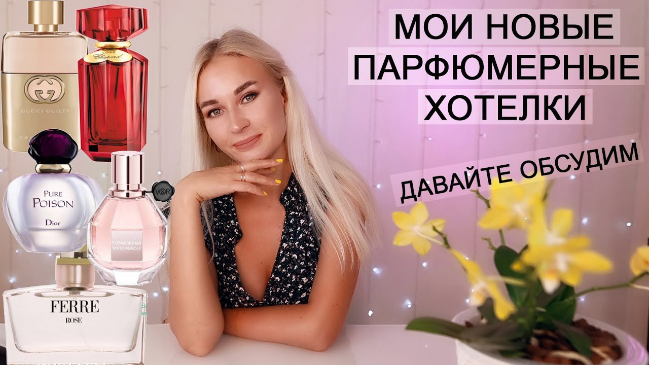 МОИ НОВЫЕ ПАРФЮМЕРНЫЕ ХОТЕЛКИ | Давайте обсудим)