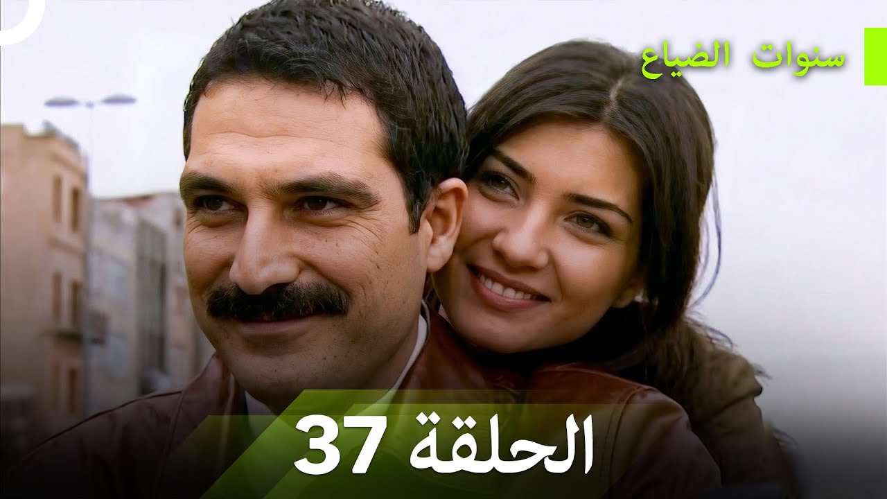 نسخة طويلة - سنوات الضياع الحلقة 37 (Arabic Dubbed - Long Version)
