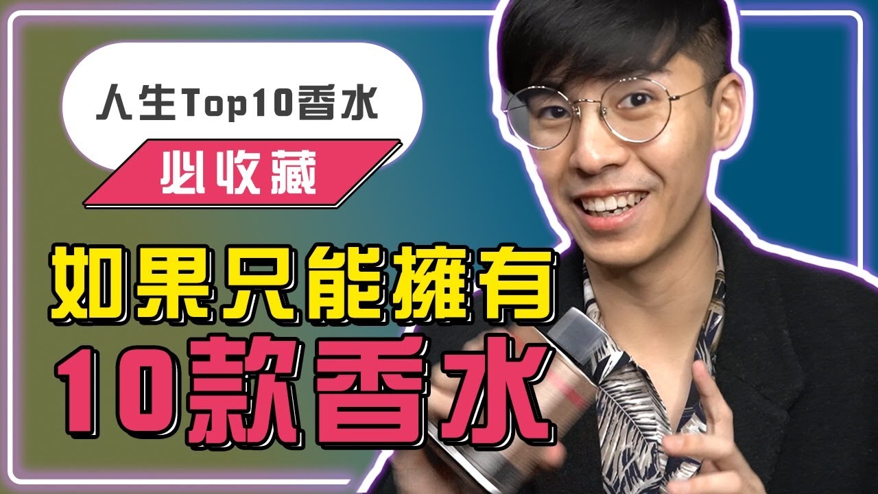 【Top10系列】如果生命中只能挑選10香水，我會怎麼選？