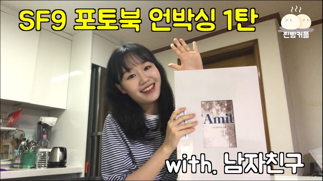 남자친구와 SF9 포토북 언박싱하기 1탄 | 판타지 여자친구의 팬생활 | 찐빵커플_한주의 마무리