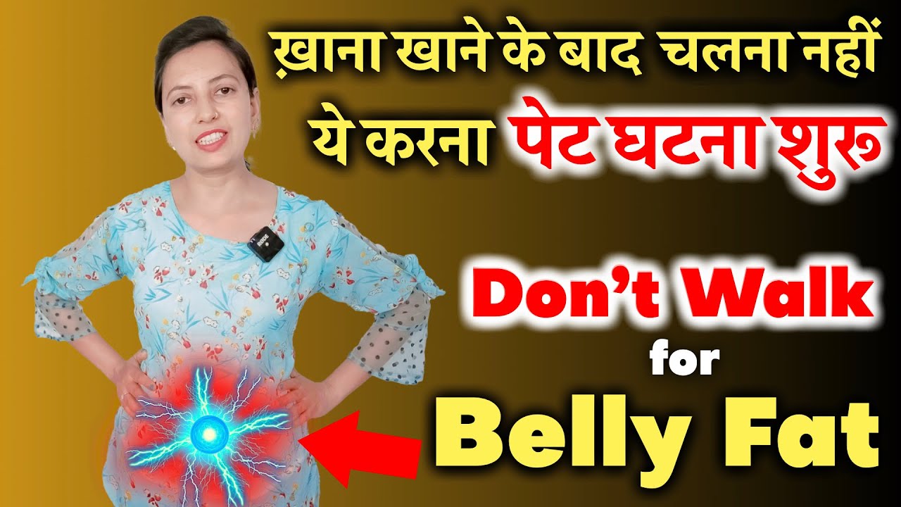 खाना खाने के बाद चलना नहीं, ये करना BELLY घटना शुरू | Khana Khane Ke Baad Ki Exercise