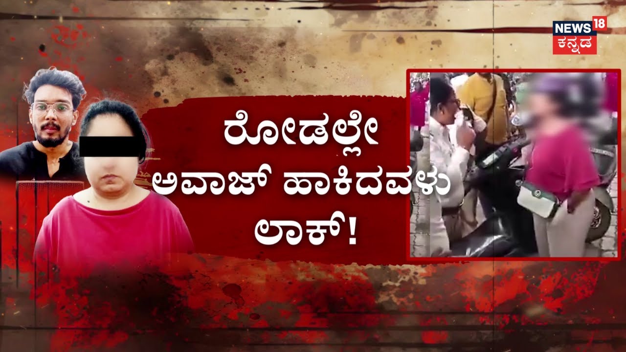 Lady Threatens Police In Hindi | ಟ್ರಾಫಿಕ್‌ ಪೊಲೀಸರ ಮೇಲೆ ಲೇಡಿ ದರ್ಪ! | Bengaluru Incident