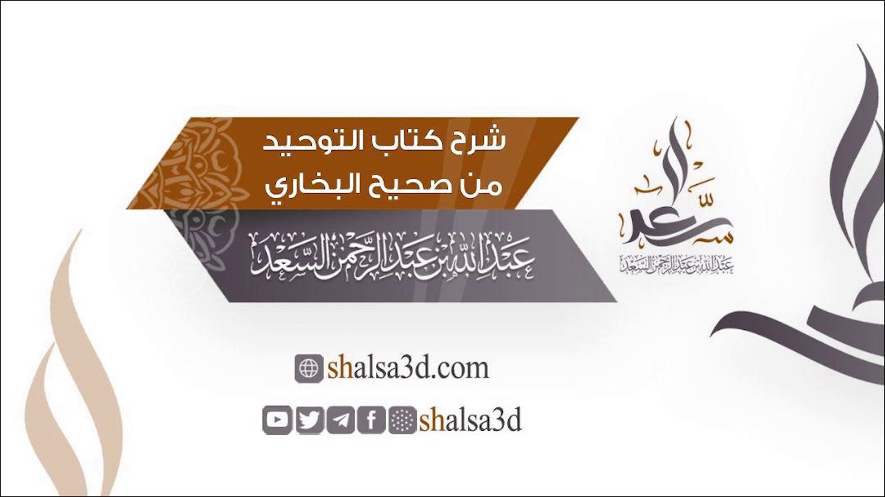 2- شرح كتاب التوحيد من صحيح البخاري | الشيخ عبد الله السعد