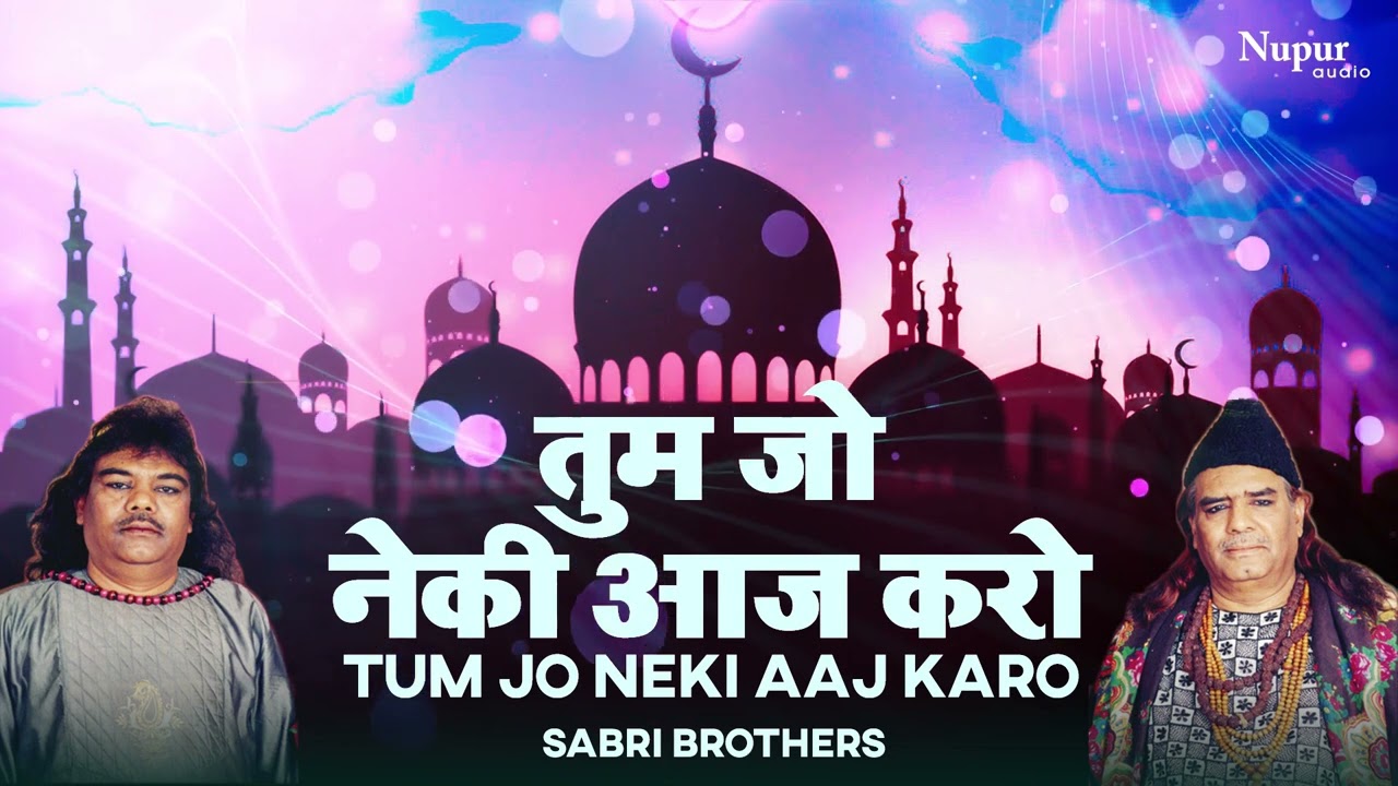 Tum jo Neki Aaj Karo | तुम  जो  नेकी  आज  करो | Sabri brothers | Islamic |Sabri brothers Famous Song