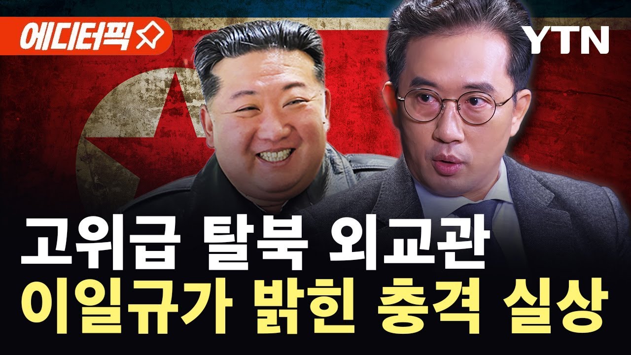 [에디터픽] 탈북하다 잡힌 북한 고위급 외교관의 위기, 기적처럼 나타난 한국 대사의 한마디 (이일규 1부) / YTN