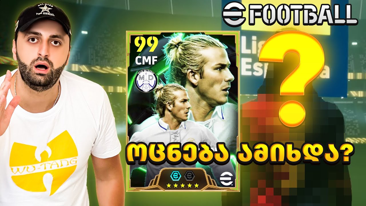 eFootball 2025 ოცნება ამიხდა ? 🔥🔥🔥#14