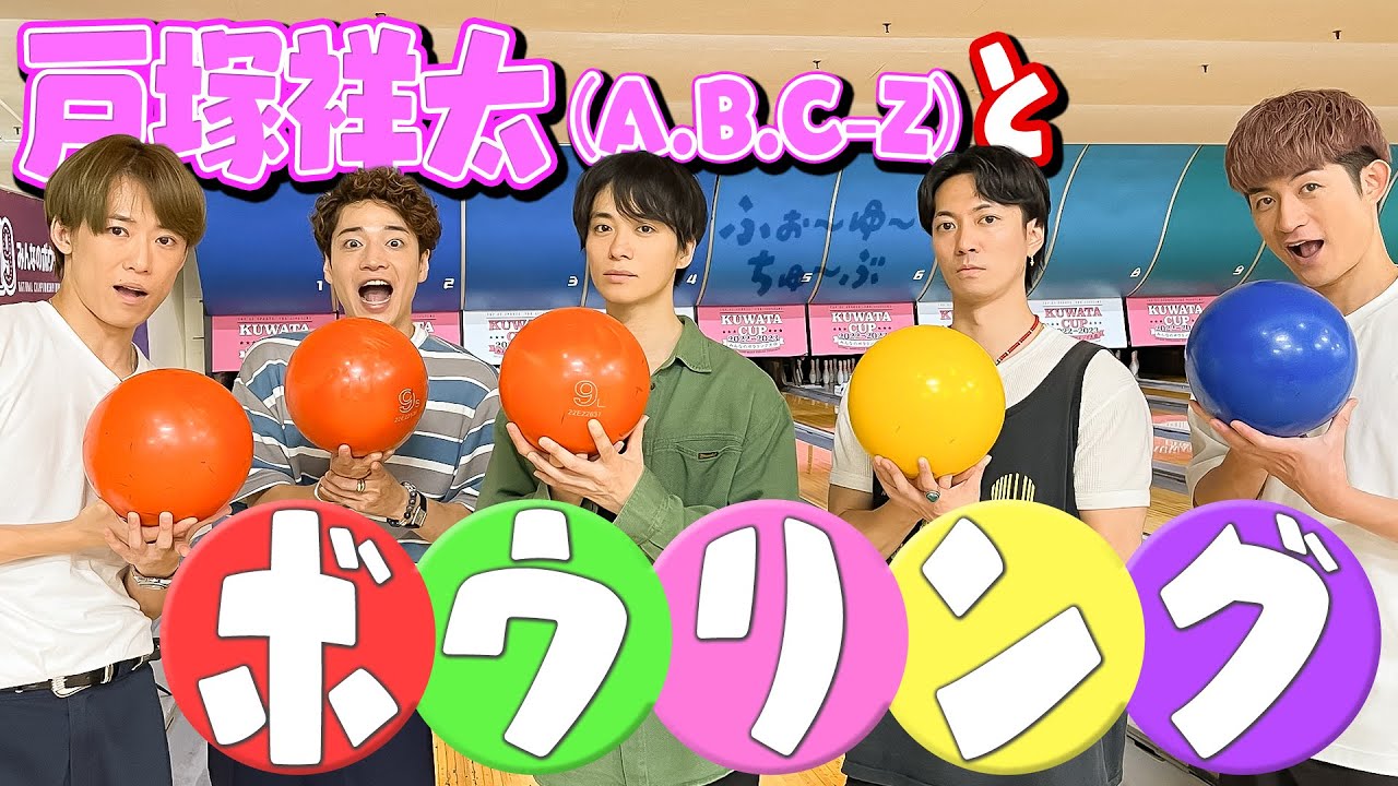 ふぉ〜ゆ〜【戸塚祥太と普通にボウリング🎳】