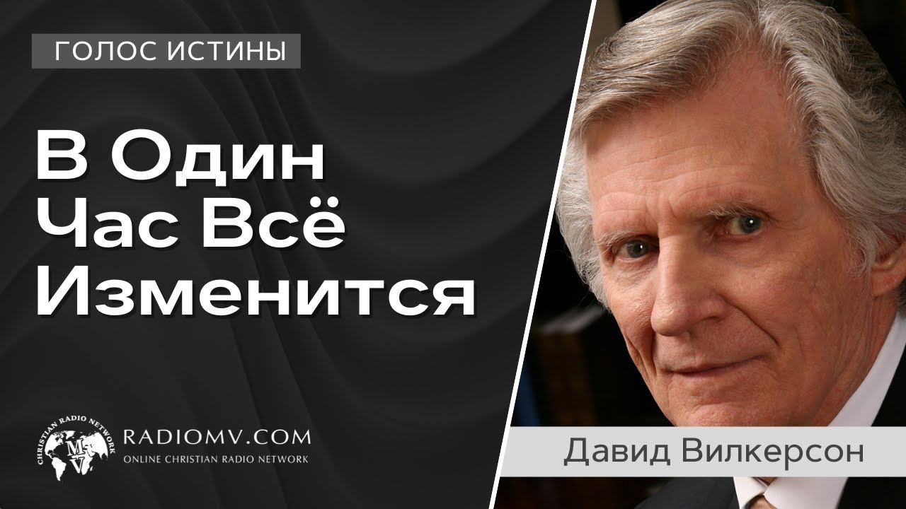 Голос Истины || В Один Час Всё Изменится | Давид Вилкерсон