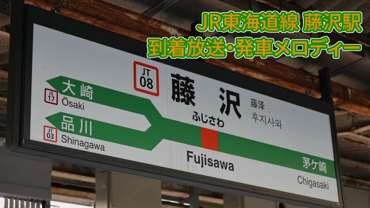 【ご当地化以前も収録】JR東海道線 藤沢駅 到着放送・発車メロディー「首都圏3-6番」「チャイム3B1」「Verde Rayo」「首都圏3-7番」「チャイム3B5」「クラルテ」「藤沢市歌」