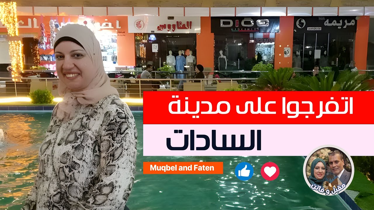 شوارع مدينة السادات وجولة بالسيارة داخل المدينة