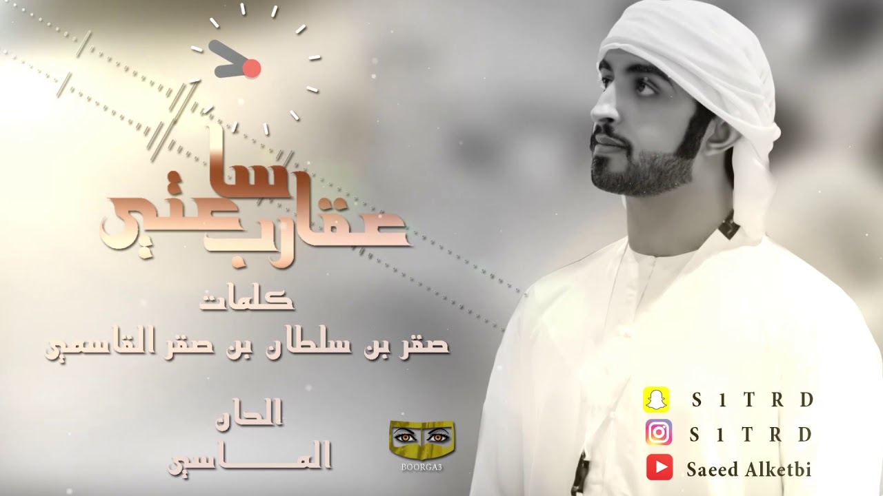 سعيد الكتبي - عقارب ساعتي / 2017