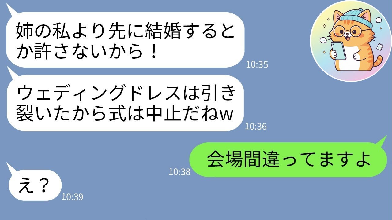 【LINE】先に結婚した弟夫婦に逆上した義姉が結婚式を破壊…ドレス切り裂きの瞬間、因果応報の天罰が直撃した結果www