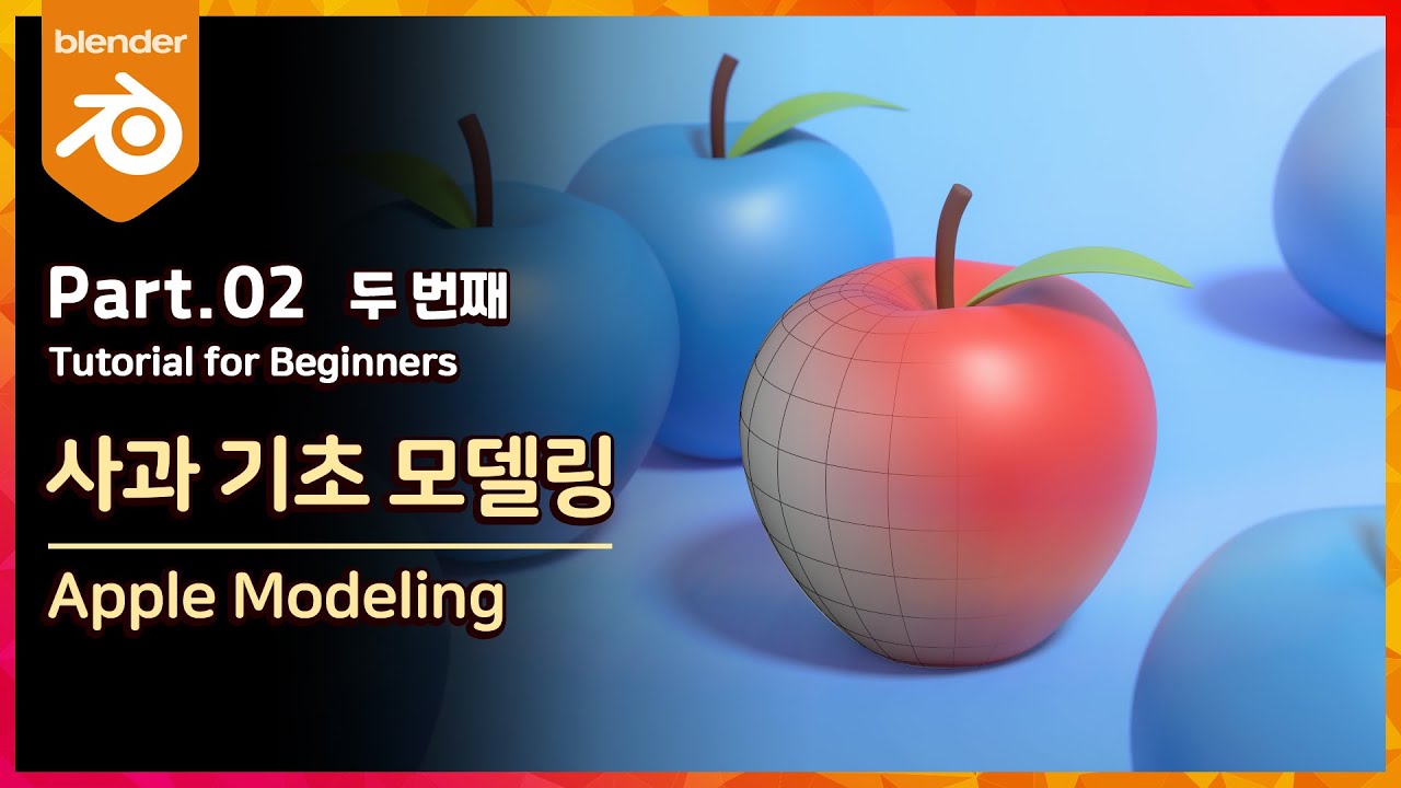 블렌더 시작했으면 이건 만들어봐야죠! 사과 만들기 | 블렌더 기초 강의 part 02 두 번째
