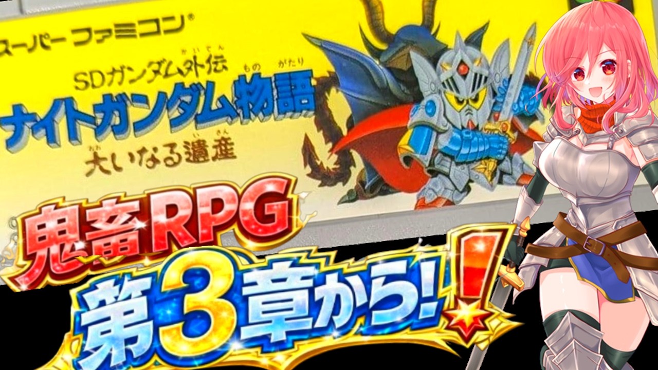 #3【SFC ナイトガンダム物語】ダブルゼータが仲間に🌟第3章からやって行く‼とんでもないゲームバランスのRPGに今夜も挑んでみる✊【SDガンダム バンダイ  無言棒読み配信】