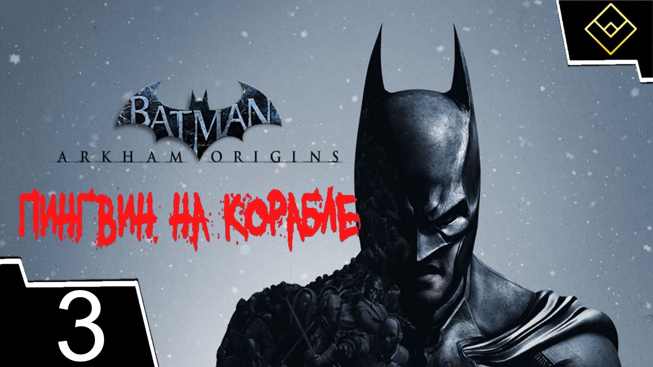 Пингвин на корабле - Batman: Arkham Origins - ч. 3