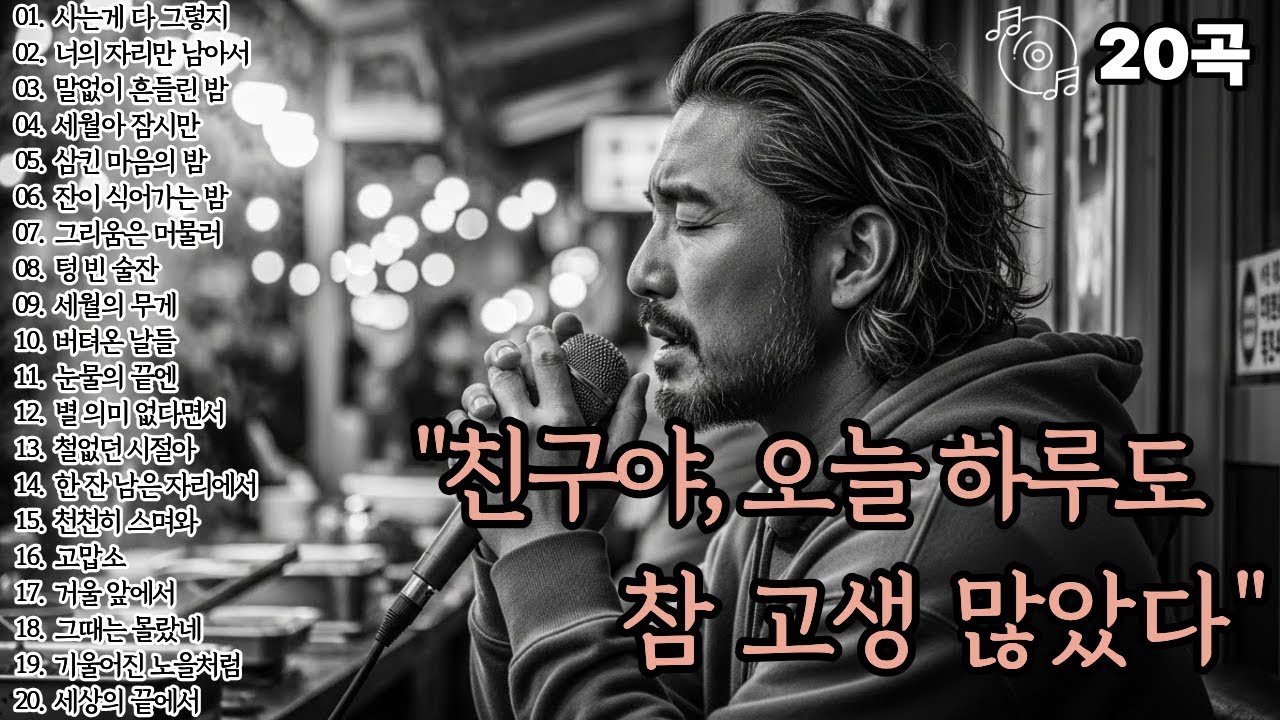 🌙조용히 닿는 위로🌙친구야,오늘 하루도 참 고생 많았다 ㅣ감성발라드20곡ㅣ