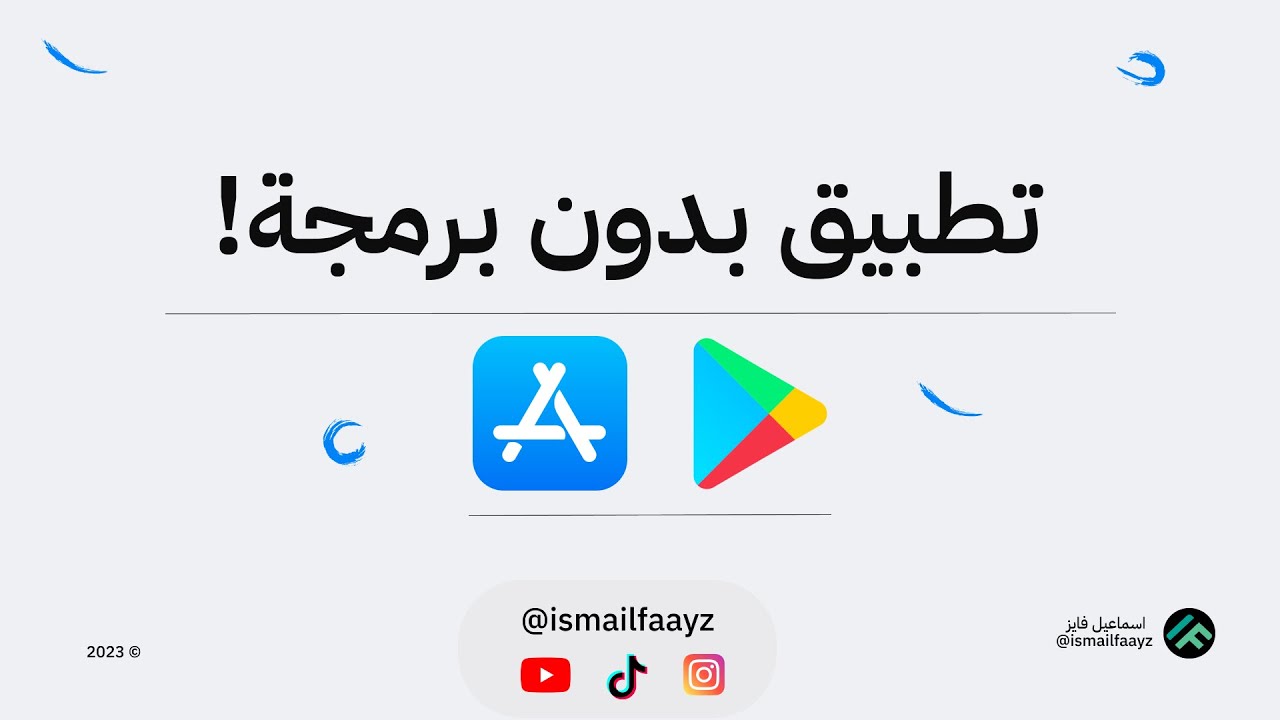 كيف اسوي تطبيق بدون برمجة وبدون خبرة |1|
